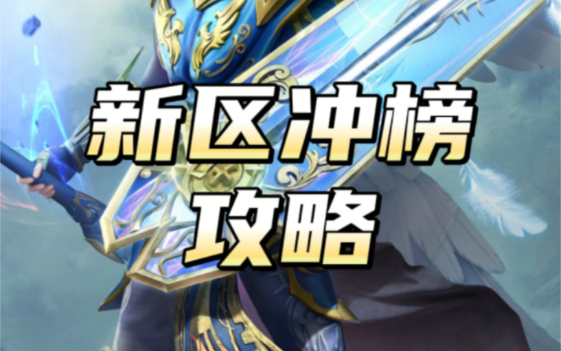 大天使之剑h5新区冲榜攻略