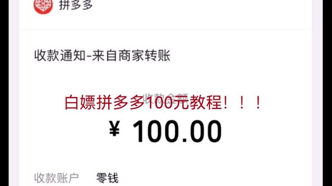 拼多多提现100元截图图片