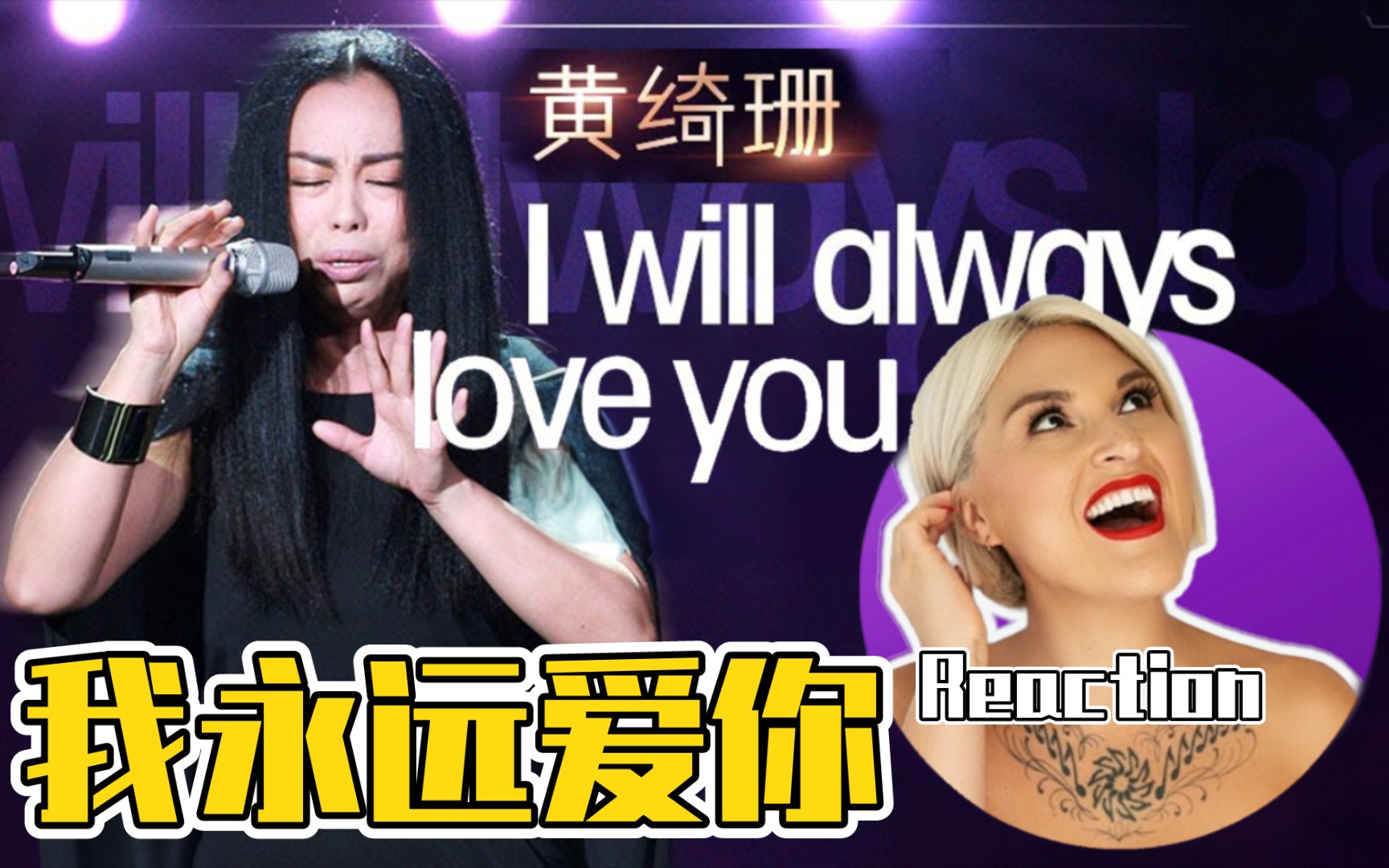 [图]国外声乐老师如何评价 黄绮珊《I Will Always Love You》歌手舞台 REACTION