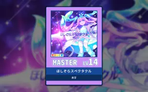 Download Video: 【maimai手序分解】ほしぞらスペクタクル【MASTER】