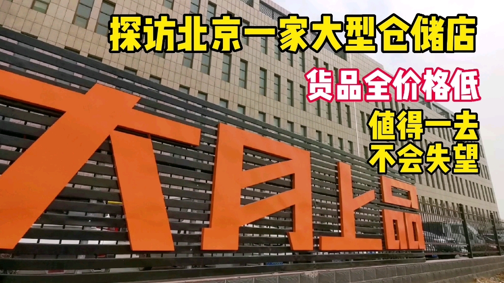 探访北京一家大型仓储店,商品全价格低,值得一去不会失望哔哩哔哩bilibili