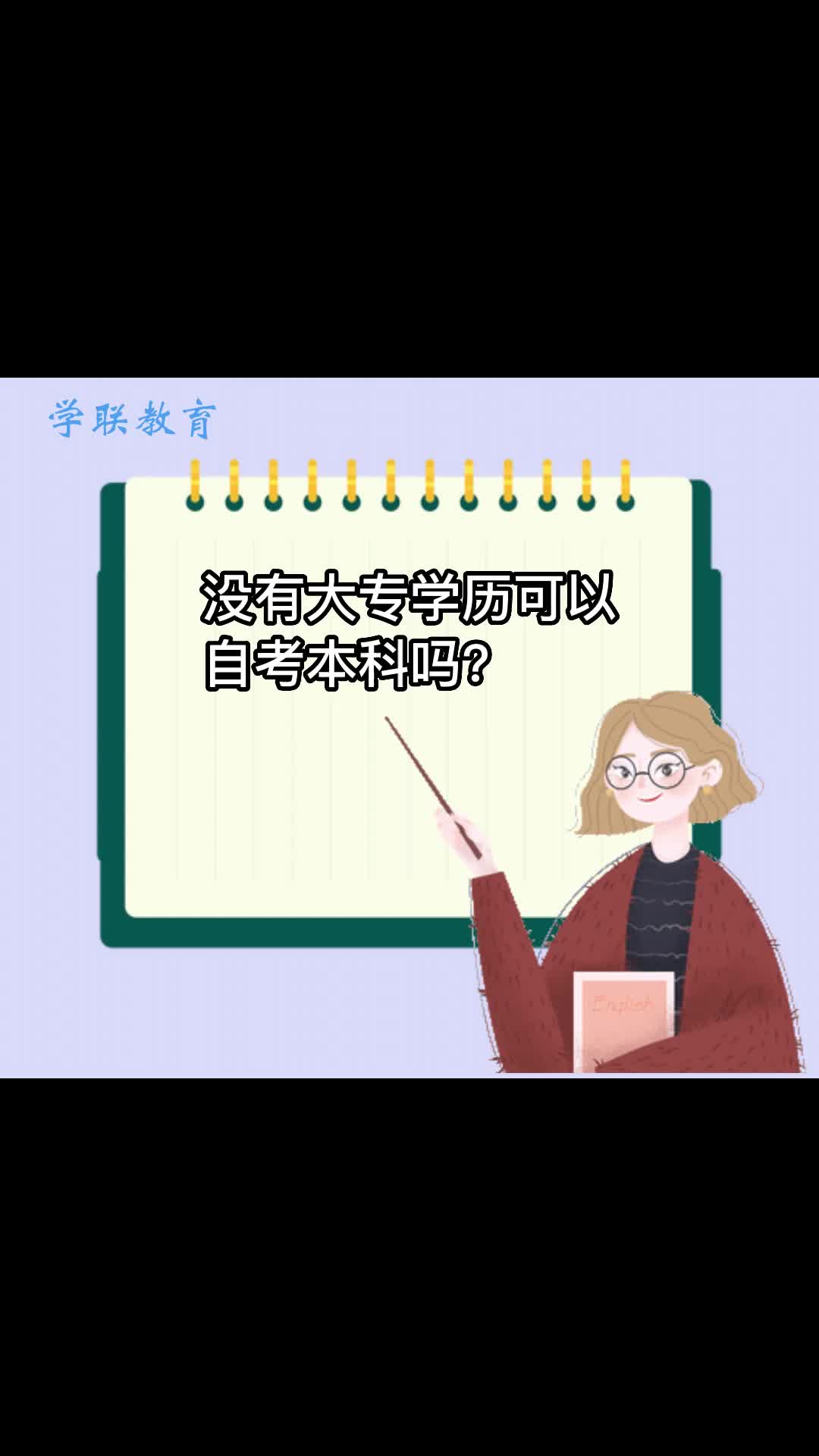 没有大专学历,可以自考本科吗?哔哩哔哩bilibili