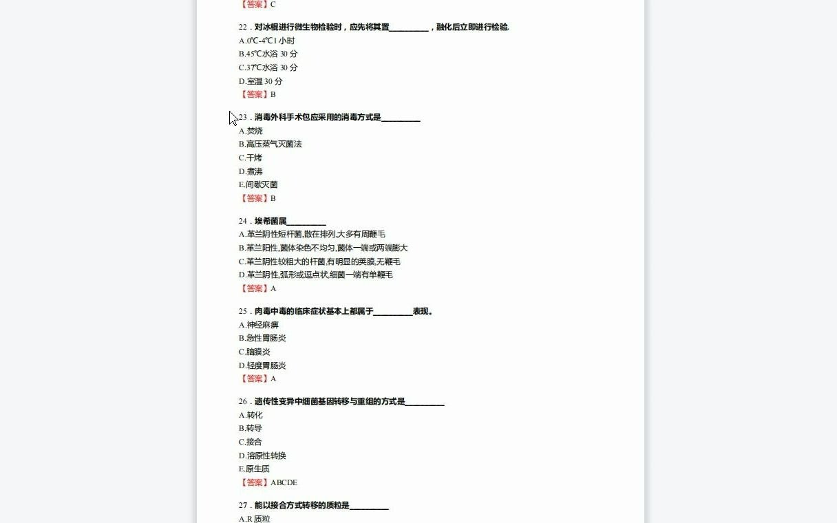 F537086【复试】2023年天津大学105500药学《复试生物与生化药学之微生物学》考研复试核心295题(选择+填空+名词解释+简答+论述题)哔哩哔哩...