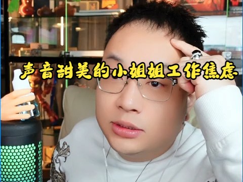 3月31日大头鹰直播切片-声音甜美的小姐姐工作焦虑