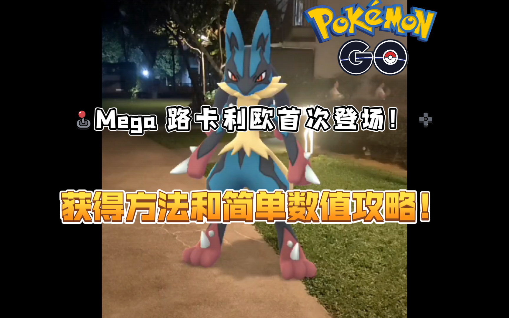 《Pokemon Go/宝可梦go》Mega 路卡利欧首次登场!获得方法和简单数值攻略!哔哩哔哩bilibili