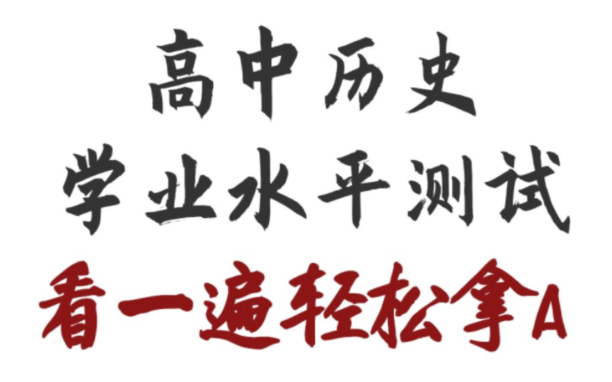 高中历史:学术学业水平测试,会考通关秘籍!!建议收藏!!哔哩哔哩bilibili