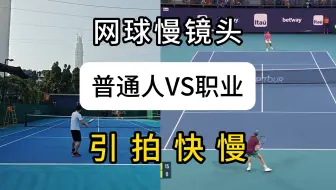 Download Video: 普通人vs职业选手的网球引拍