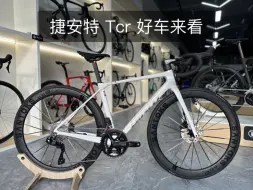 Tải video: 捷安特Giant TCR ADV Pro级别公路车电变 7.24kg 价钱不贵