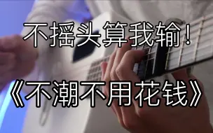 Download Video: 进来不摇头算我输！《不潮不用花钱》超好听的「指弹吉他」！林俊杰听了都说好！