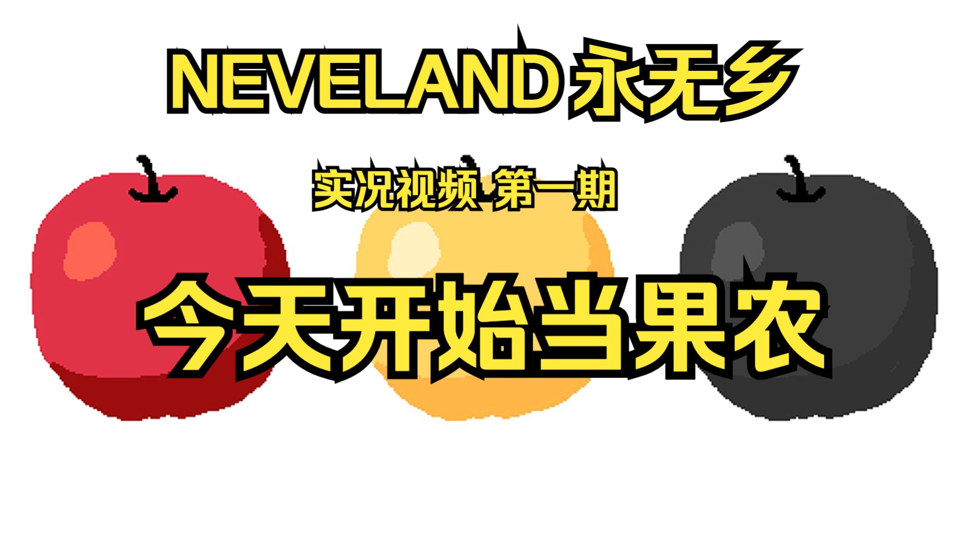 【游戏实况】neverland永无乡攻略视频主线实况解说