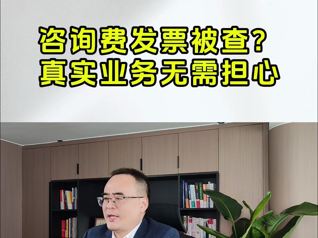 税务为什么严查咨询费?咨询费入账一定要注意这几个关键点!哔哩哔哩bilibili