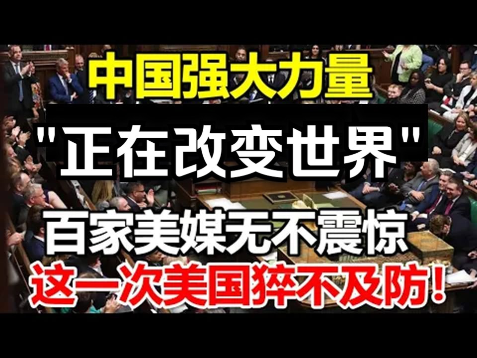 中国强大力量,真的正在改变世界!百家美媒全体震惊,这一次美国猝不及防!哔哩哔哩bilibili