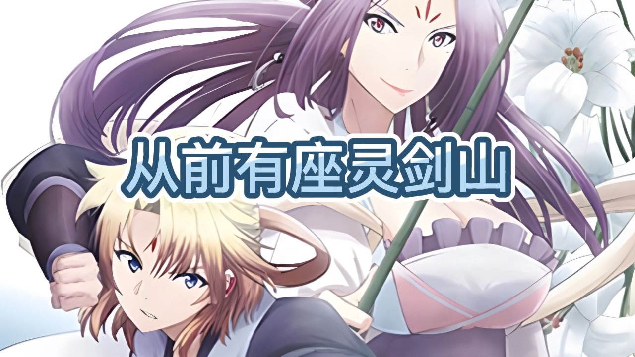 有声书《从前有座灵剑山》玄幻/仙侠/轻松搞笑/多人小说剧