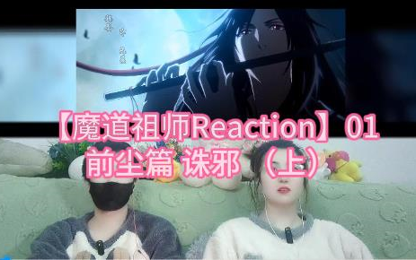 [图]【魔道祖师Reaction】01 前尘篇 诛邪（上）