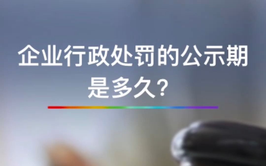 企业行政处罚的公示期是多久?哔哩哔哩bilibili