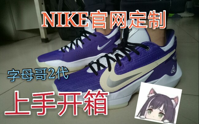 第一次NIKE官网定制鞋到货开箱,字母哥2代哔哩哔哩bilibili