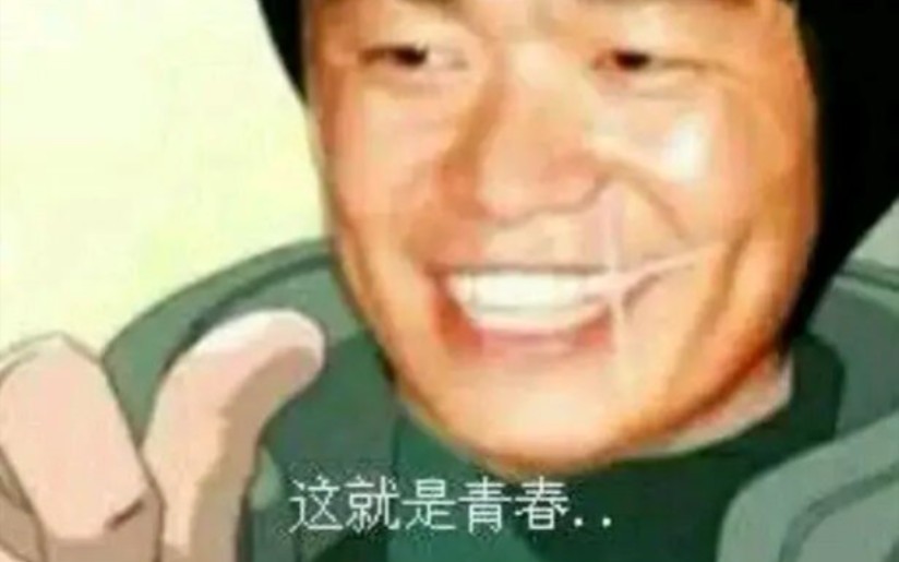 我的青春没有后悔