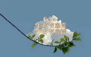 Descargar video: 【贺鑫隆】都来听我们隆哥的自编曲，听完绝对让你relex