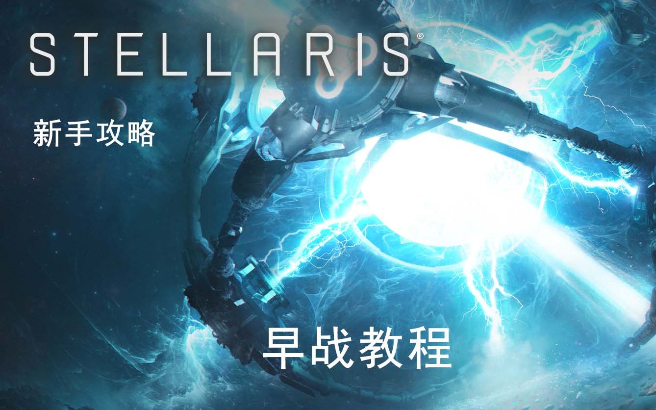 [群星/stellaris]新手攻略 早战教学 不费一兵一卒攻下首都哔哩哔哩bilibili