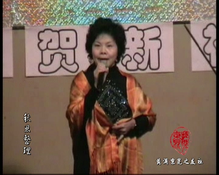 [图]【京昆之友】张顺娣《棒打》2005新春演唱会