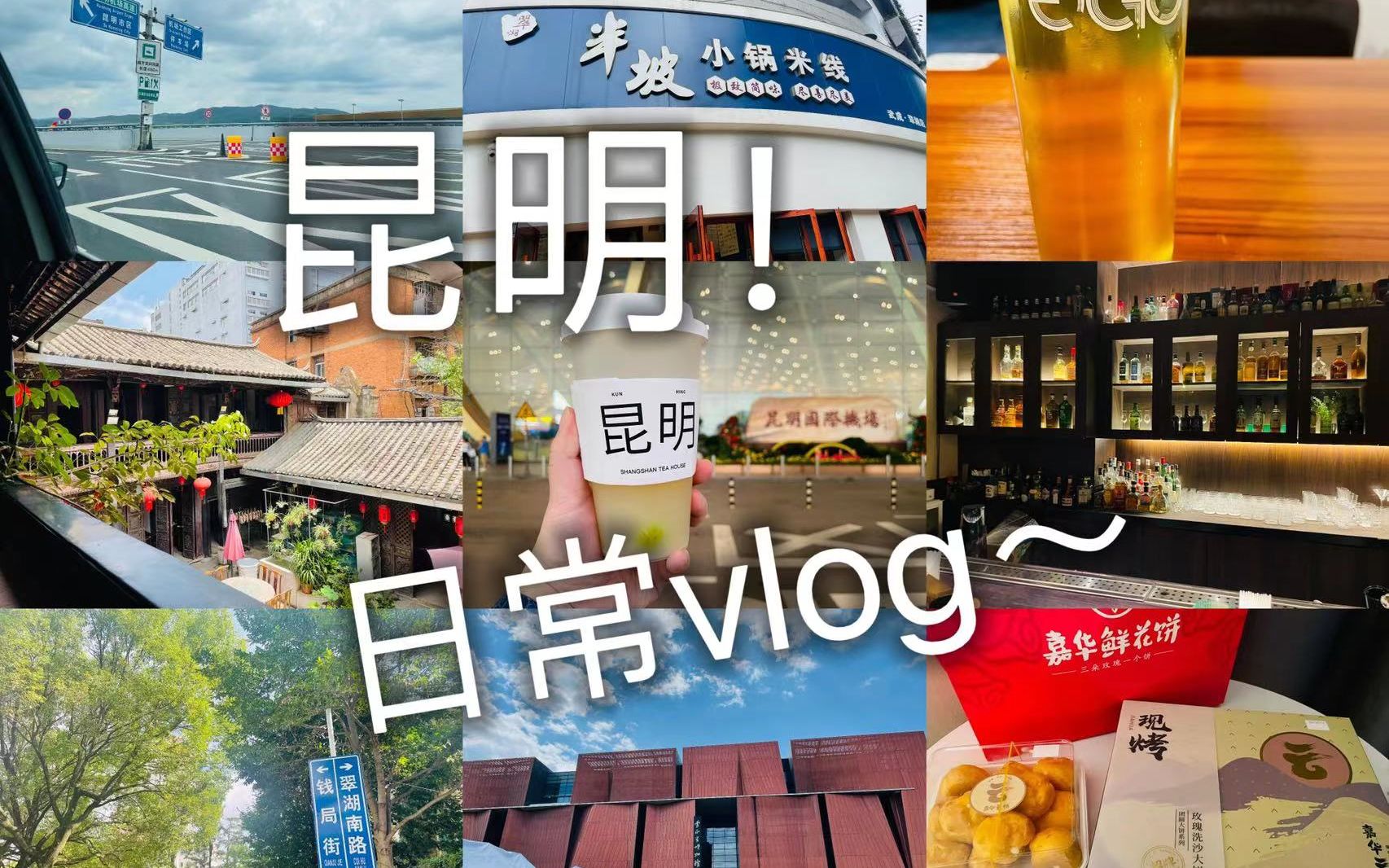 【Dian】昆明Vlog,各位好久不见~哔哩哔哩bilibili