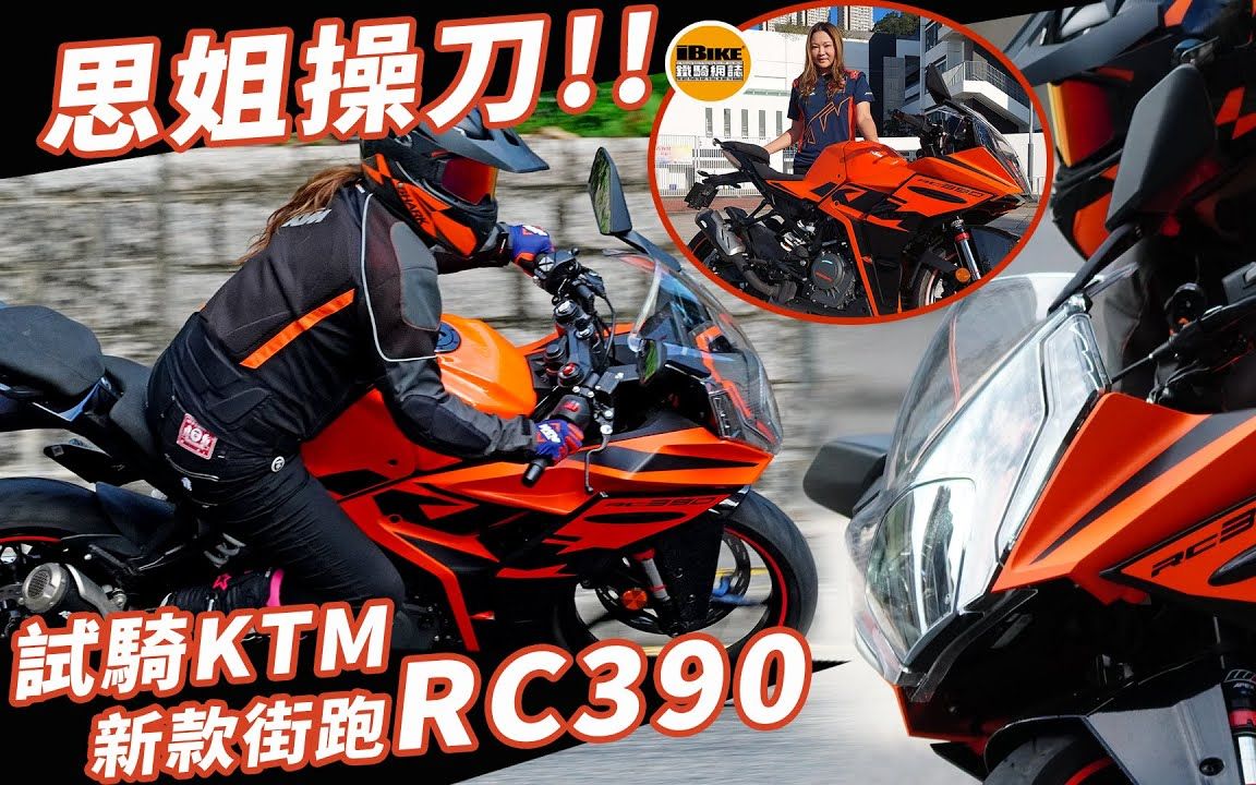 KTM 新款 RC390 :样样都好,只系有一点未够好哔哩哔哩bilibili