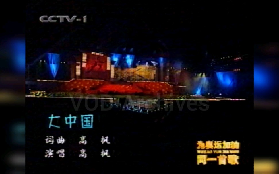 [图]高枫《大中国》2001年重播 CCTV1 同一首歌资料