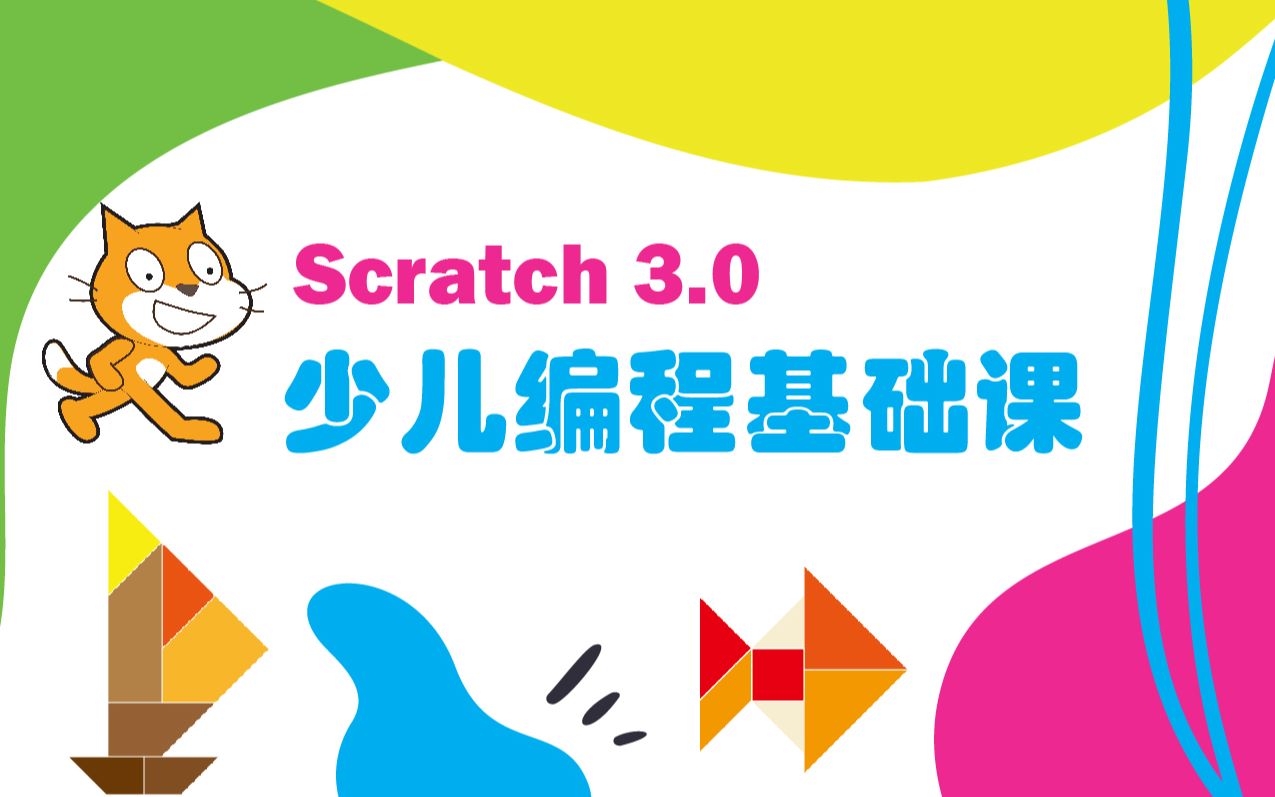 scratch少儿编程第三节江雪