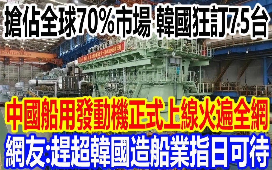 抢占全球70%市场,韩国狂订75台,中国船用发动机正式上线火遍全网,网友直呼:赶超韩国造船业指日可待哔哩哔哩bilibili