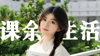 在广外，请选择你的课余生活……