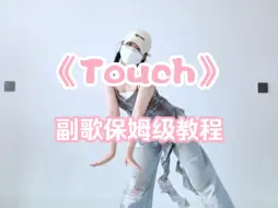 Скачать видео: Touch｜副歌讲解跟练