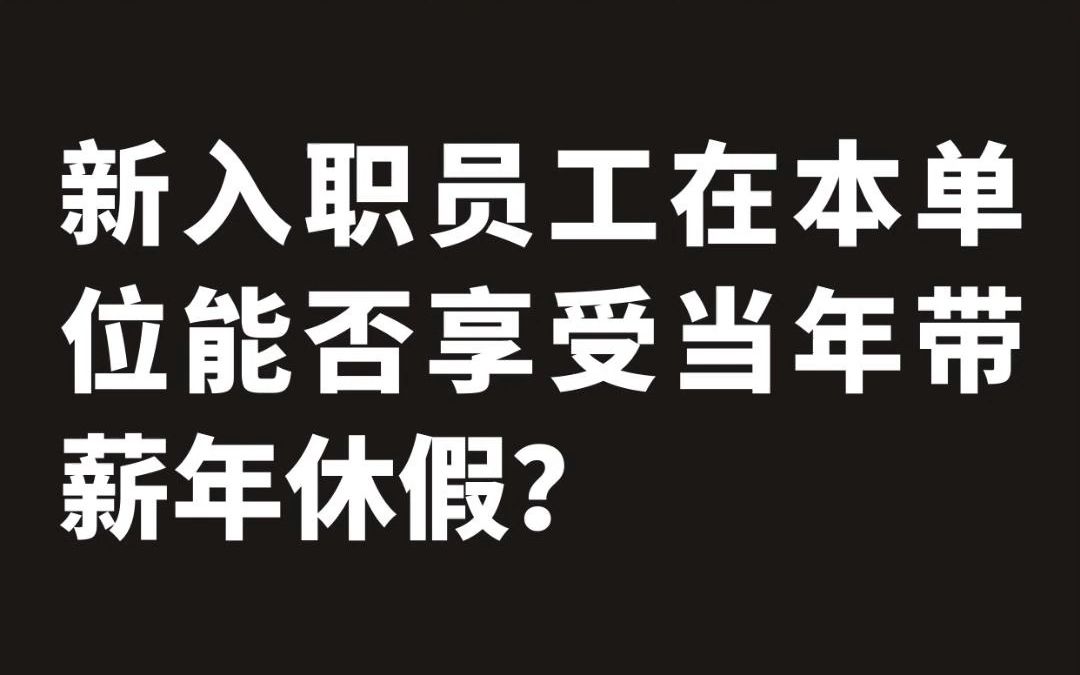 新入职员工在本单位能否享受当年带薪年休假?哔哩哔哩bilibili