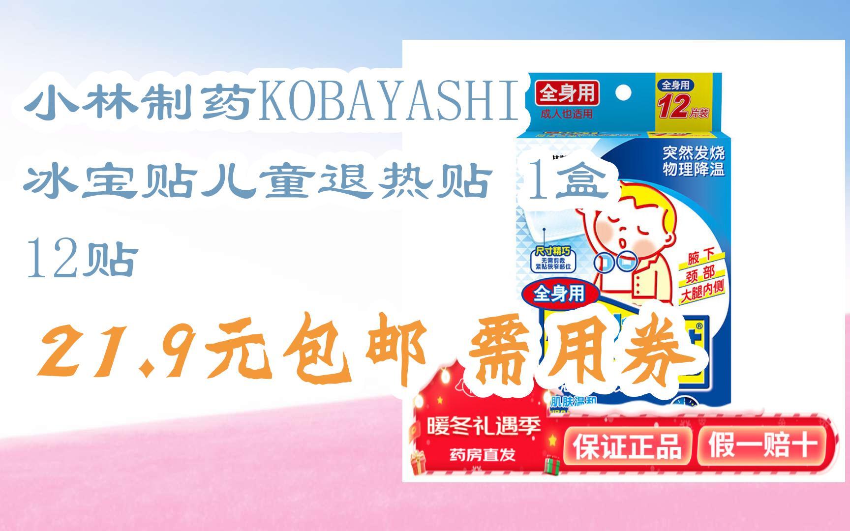 小林制药kobayashi 冰宝贴儿童退热贴 1盒 12贴 21.9元包邮需用券