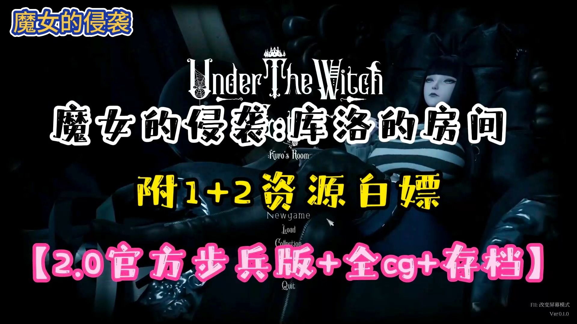 [图]11.6已更新【魔女的侵袭库洛的房间】最新版本！支持官中内置CG存档手机PC，附保姆级安装教程，解压即玩，免费分享！