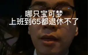 Download Video: 哪只宝可梦上班到65岁都退休不了