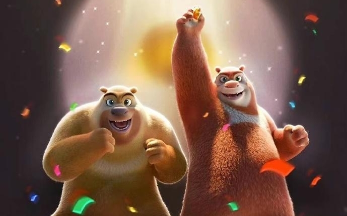 熊出没继续加油!我看好你.