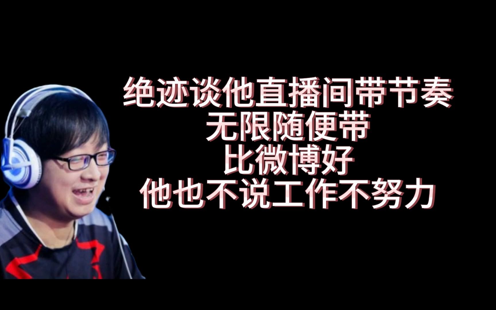 绝迹谈他直播间可以无限带节奏,比微博评论好,他也不说他们工作不努力哔哩哔哩bilibili穿越火线精彩集锦