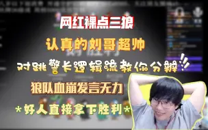 Download Video: 【刘小怂/鹅鸭杀23.11.23】超帅网红裸点三狼，认真的刘哥尊嘟超帅