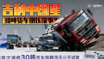 30吨货车侧压居然没事？吉利中国星有多硬核