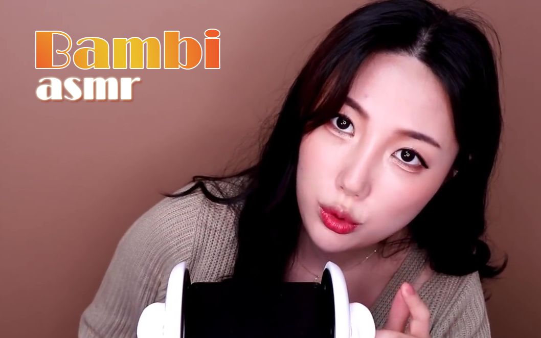 asmr韩国小姐姐bambi合集②up主牙痛ww