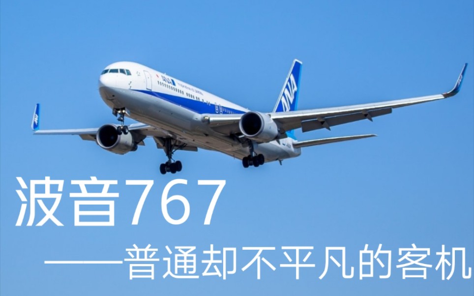 [图]【Li 畅想飞行·机型介绍】波音767——普通却不平凡的客机