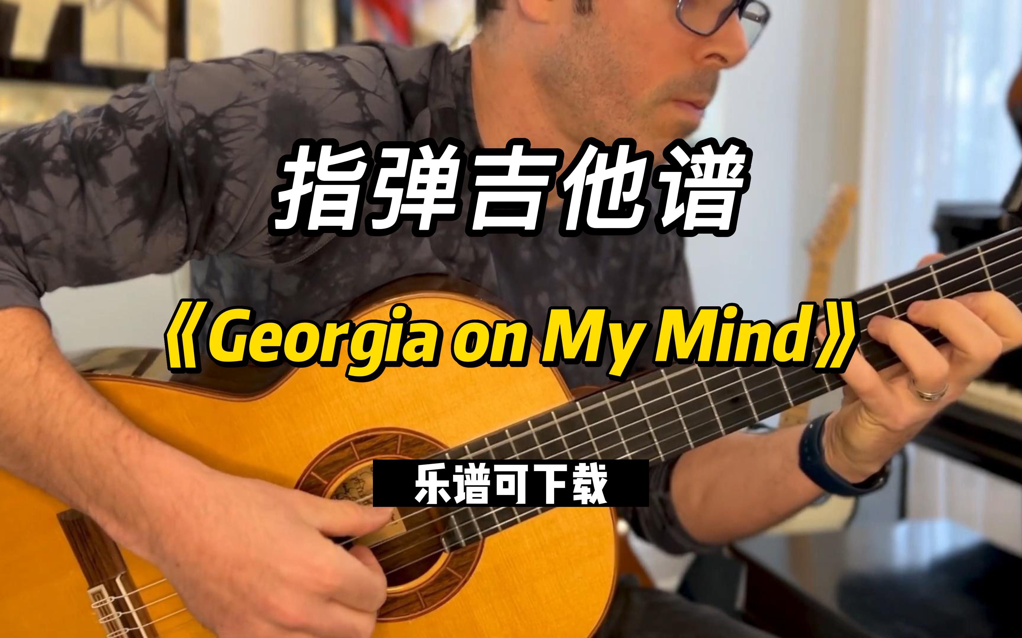 [图]【指弹吉他谱】《Georgia on My Mind》（乐谱可下载）