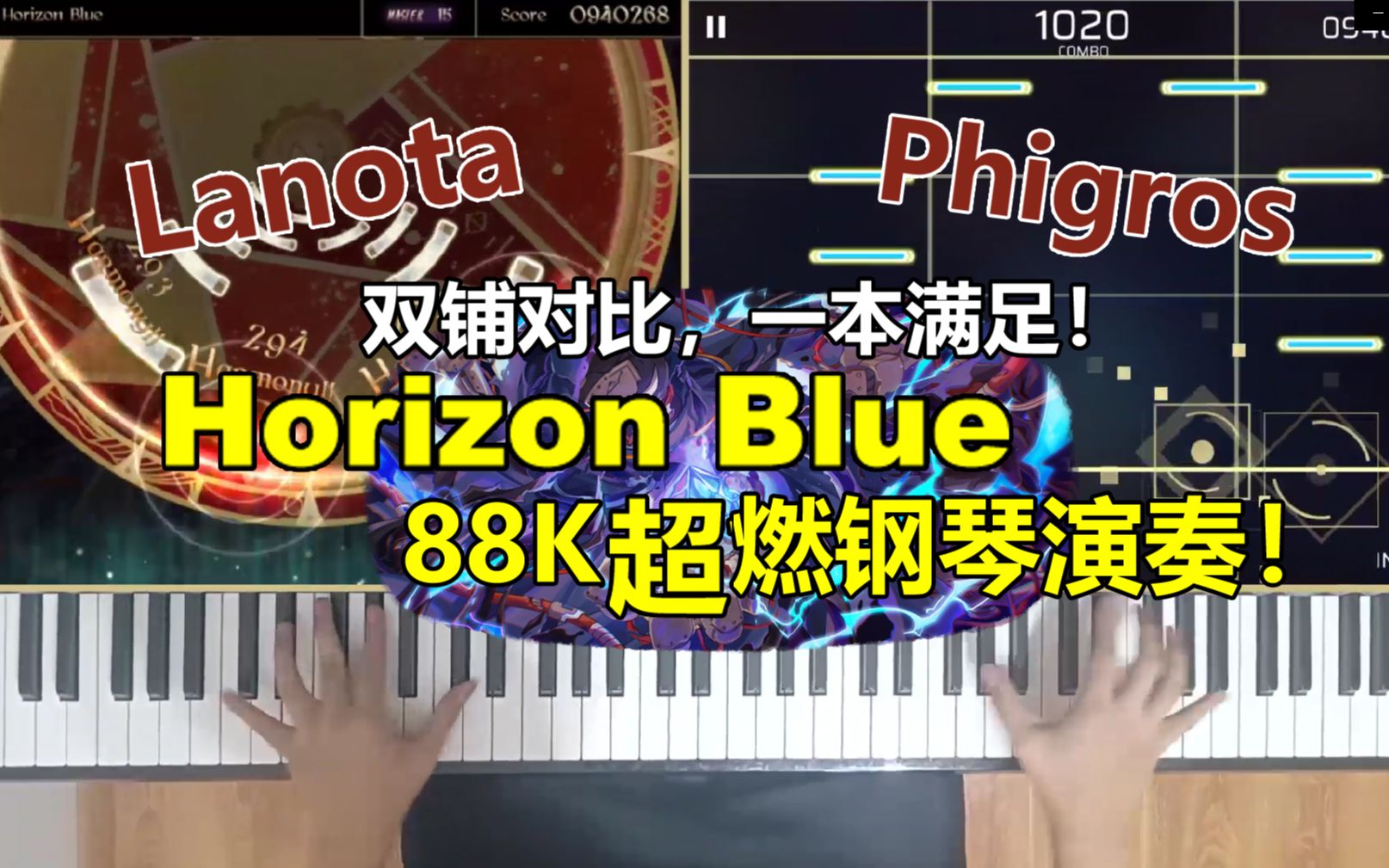 [图][Phigros x Lanota]双铺拍砖，燃到爆表！超劲爆の钢琴演奏之Horizon Blue