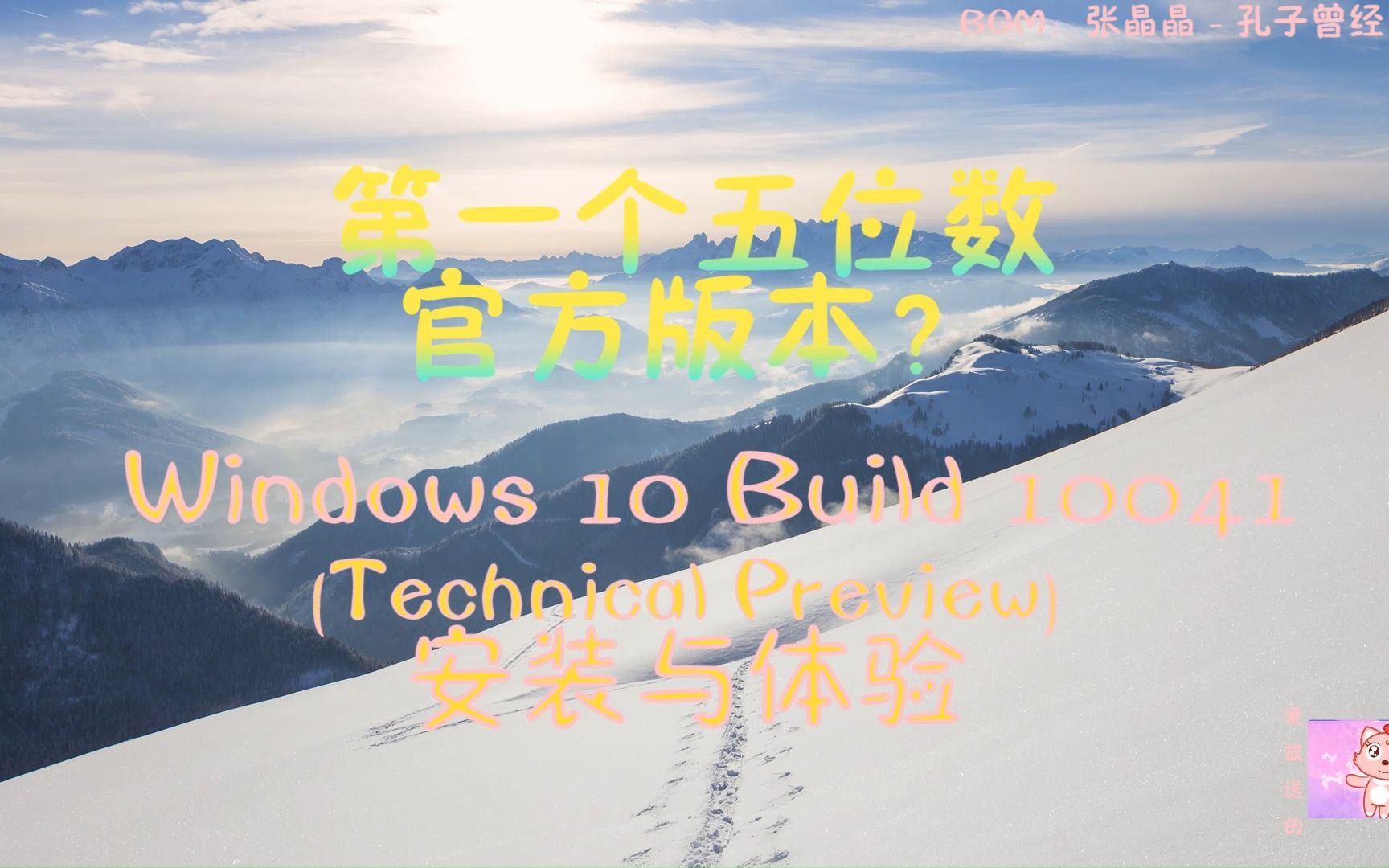 【猫小美/Windows】第一个五位数官方版本?Windows 10 Build 10041 (技术预览版) 安装与体验哔哩哔哩bilibili