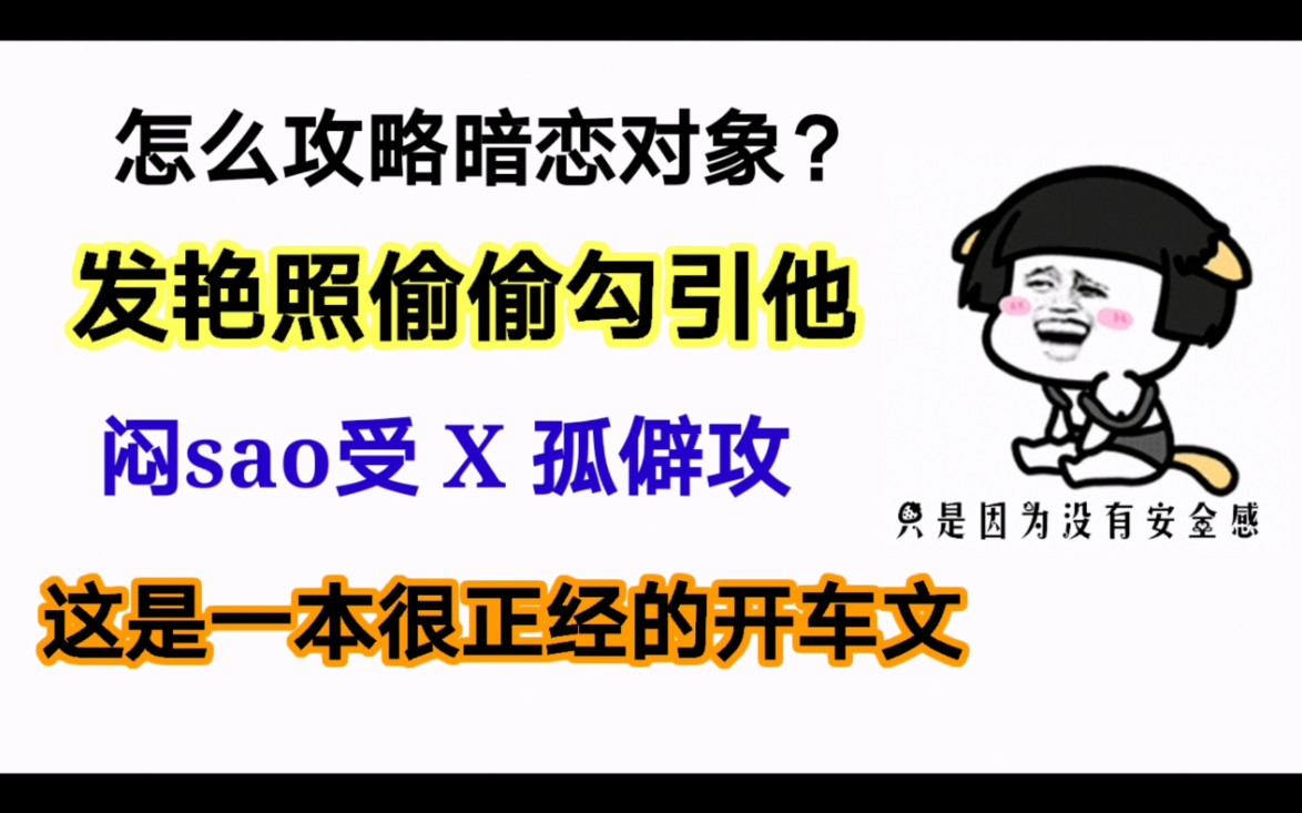 【原耽推文】怎么嗨怎么来,怎么惨怎么来,这是一本正经的开车文哔哩哔哩bilibili