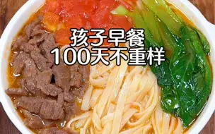 Download Video: 孩子早餐100天不重样！今日食谱：番茄牛肉面，汤鲜肉嫩，营养又开胃，好吃到连汤都不剩！