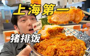 被评为“魔都第一猪排饭”的店、100一碗卖到爆！？凭什么？