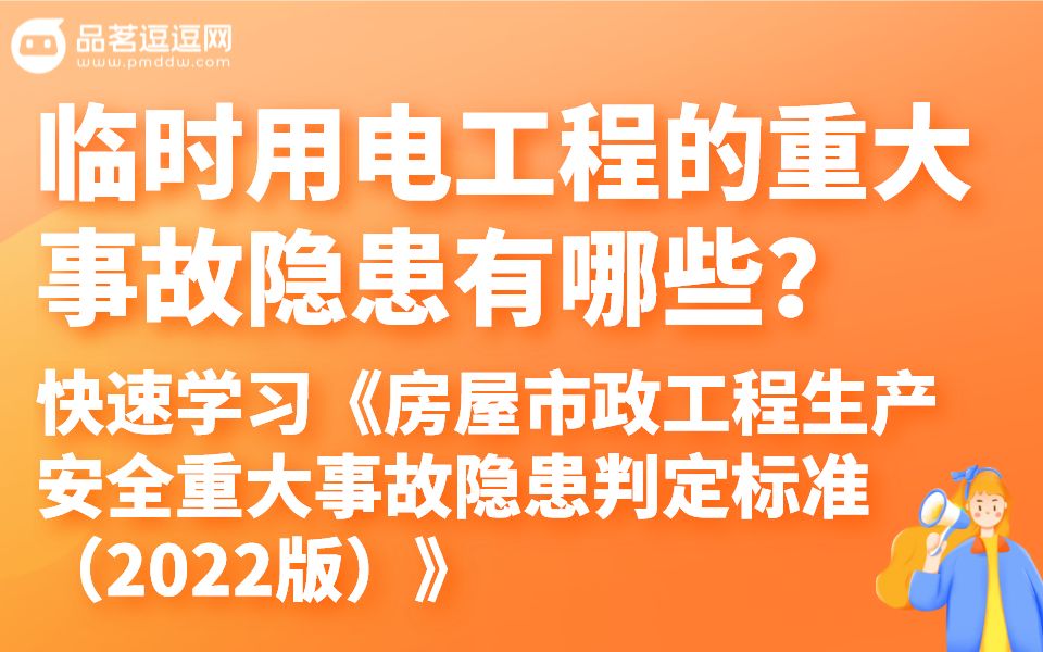 [图]（8）临时用电工程的重大事故隐患有哪些?