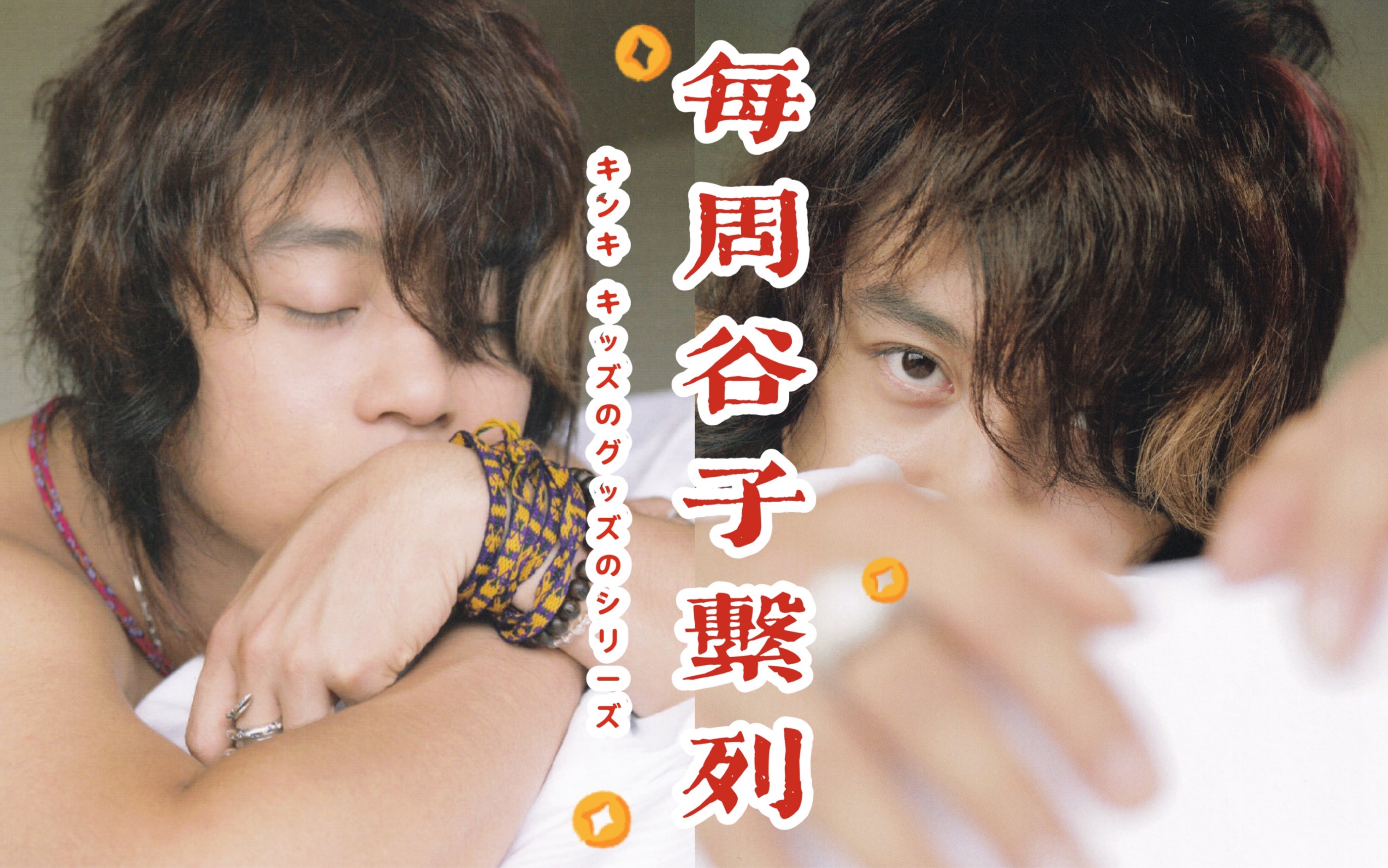 【グッズ第2期】时不时更新のKinKi Kids周边指南系列|堂本刚の正直写真集哔哩哔哩bilibili