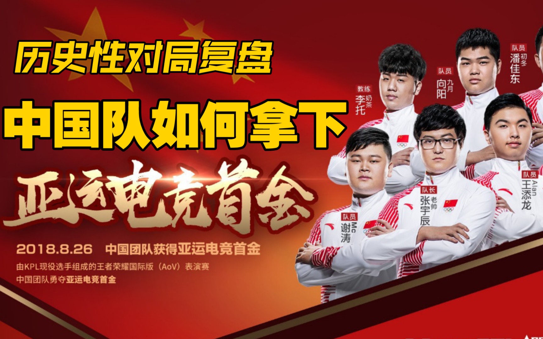 [历史性对局复盘]荣耀巅峰 中国队如何拿下电竞亚运首金!